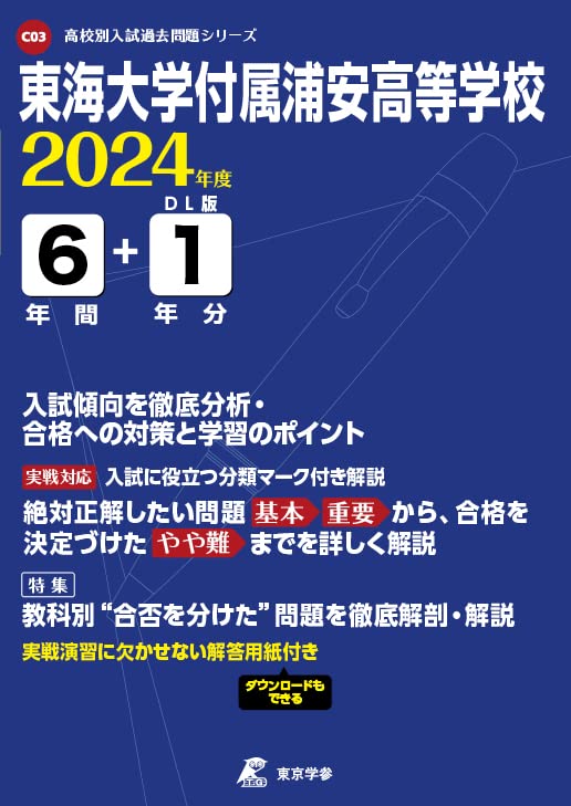 塾講師オリジナル数学解説 全問動画付 東海大付浦安 2022-25高校入試過去問 塾講師オリジナル数学解説 全問動画付 東海大付浦安2022-25 高校